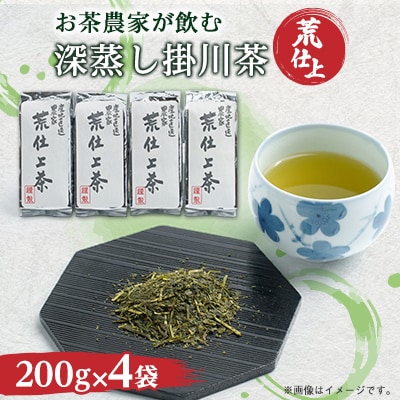 荒仕上茶(茶農家飲み茶)静岡・深蒸し掛川茶200g×4袋(800g)セット【配送不可地域：離島・沖縄県】