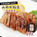 【ふるさと納税】和風肉料理「佐五郎」山形牛粕漬「佐五郎漬」410g FY22-192 山形 お取り寄せ 送料無料