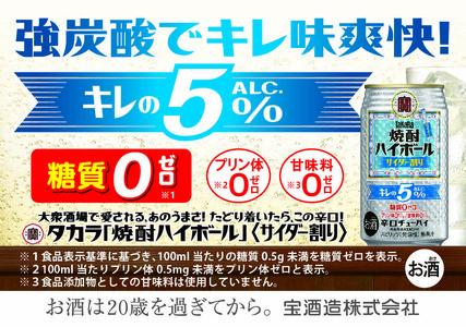 【返礼品事業者：株式会社イズミック三重支店】宝　焼酎ハイボール　５%　特製サイダー割り　350缶×24本