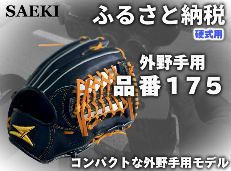 【ふるさと納税】SAEKI　野球グローブ　【硬式・品番175】【ブラック】【Rオレンジ】