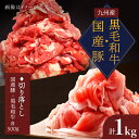 【ふるさと納税】【迷ったらこれ！】九州産黒毛和牛 国産豚 切り落とし 計1kg（約500gずつ） ＜宮本畜産＞ [CFA017]