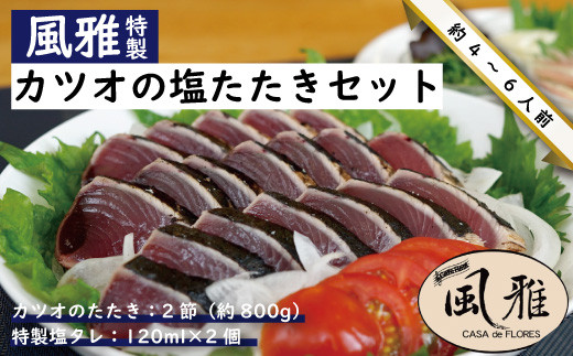 
R5-1066．さっぱりとした味がクセになる！「風雅」特製カツオの塩たたきセット(約800g 2節 6～8人前)
