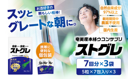 ストグレ （ 7回分 × 3袋 ） 奄美大島 産 ウコン 4種 喜界島 産 シマグワ 二日酔い サプリ A202-001-02 ウコンサプリ 農薬不使用 化学肥料不使用 お酒 酒 アルコール 国内生産 個包装 チアーズ ふるさと納税 鹿児島 奄美市 おすすめ ランキング プレゼント ギフト