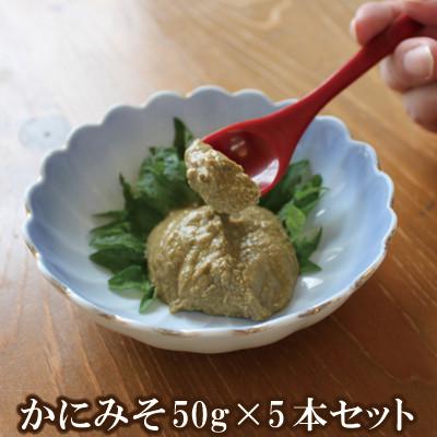 ふるさと納税 香美町 【保存料無添加】 香住ガニ身入り かにみそ50g×5本セット 07-97