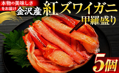 かに 2025年12月発送 金沢産 紅ズワイガニ 甲羅盛り 5個