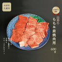 【ふるさと納税】山形牛　もも・肩焼肉用　600g