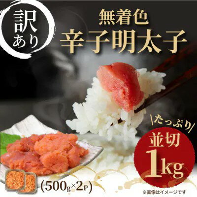 【ふるさと納税】訳アリ！無着色辛子明太子 並切 1kg ( 500g×2パック )【明太子 めんたいこ 辛子明太子 無着色 訳あり 魚介類 家庭用 お取り寄せグルメ ご飯のお供 お取り寄せ お土産 九州 ご当地グルメ 福岡土産 グルメ 福岡県 筑前町 AR025】
