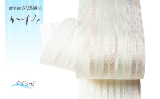 伊達締め 博多織 紗伊達締め かすみ すずかぜ  [西村織物 福岡県 筑紫野市 21761278] 正絹 浴衣 着物 シルク 絹