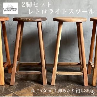 ふるさと納税 藤沢市 レトロライトスツール　2脚セット(直径28cm・高さ52cm)