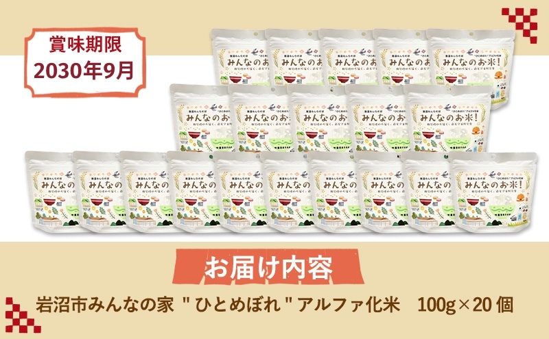 岩沼みんなの家のみんなのお米！“ひとめぼれ”アルファ化米 100g×20個セット お米 アルファ化米 ブランド米 東北 震災 支援 こめ コメ おこめ ご飯 ごはん 非常食 保存食 防災食 災害 防災