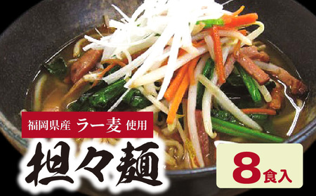 福岡県産ラー麦　担々麺（120ｇ×8食入）_CA0501