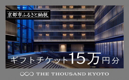 
                  【THE THOUSAND KYOTO】宿泊ギフト券15万円分(ホテルの宿泊やレストラン等で使用可)［ 京都 駅近 便利 好アクセス サウザンド ラグジュアリー ホテル 宿泊 ギフト券 割引券 割引 チケット 宿泊券 人気 おすすめ ホテル 宿泊 旅行 観光 食事 グルメ ビュッフェ ふるさと納税 ］
                