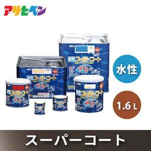 アサヒペン 水性スーパーコート 全2色 1.6L [塗料 シリコン アクリル 機能塗料 長持ち DIY 日曜大工 屋内 屋外] ﾂﾔ消し黒