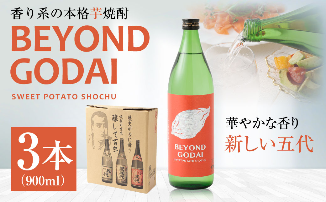 ASR-922 香り系の本格焼酎 「BEYOND GODAI」900ml×3本