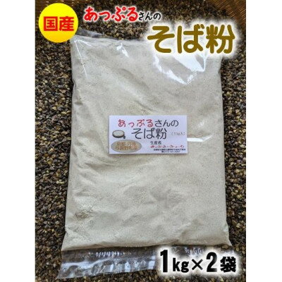 【ふるさと納税】あっぷるさんのそば粉 1kg 京都府与謝野町で育った国産蕎麦から作った蕎麦粉(1袋入り/2袋入り)【G1625770】
