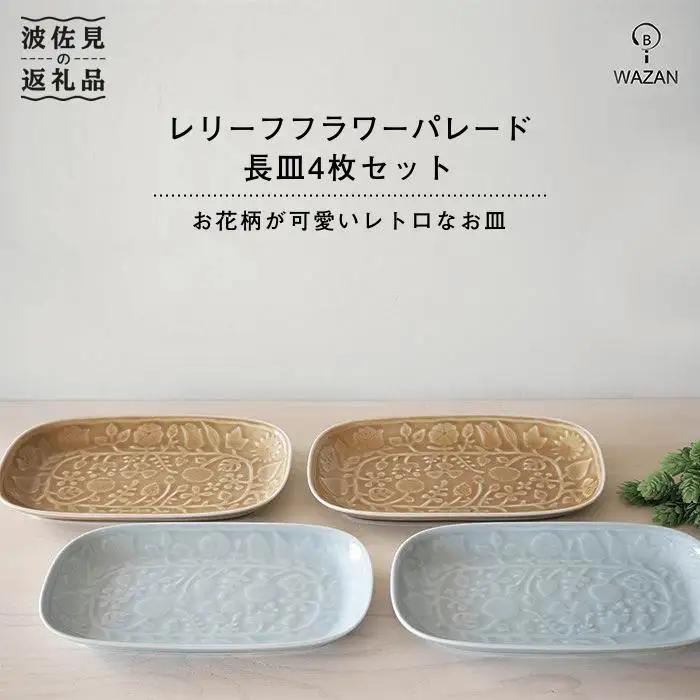 【波佐見焼】レリーフフラワーパレード 長皿 4枚セット 食器 【和山】 [WB07]  波佐見焼