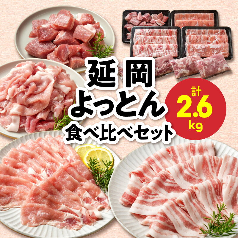 【ふるさと納税】延岡よっとん 食べ比べ セット 計 2.6kg 豚肉 詰め合わせ ロース 肩ロース バラ ウデ モモ 切り落とし 小分け パック 豚しゃぶ 豚肉料理 柔らかい 旨味 精肉 焼肉 炒め物 宮崎県 延岡市 送料無料
