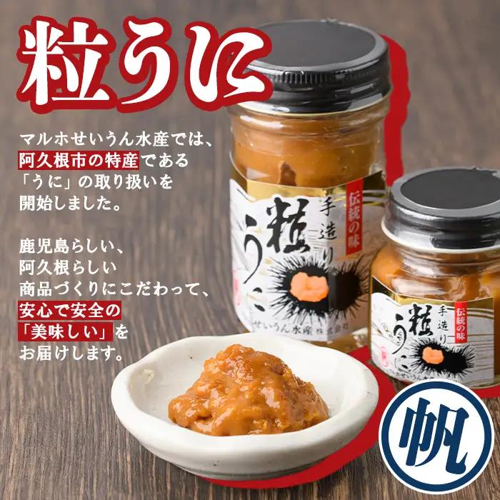 粒うに(50g×2本) 阿久根市 魚介 海産物 雲丹 うに ウニ おつまみ おかず ごはんのお供 海鮮丼 冷蔵配送 数量限定 【マルホせいうん水産】akn046-04