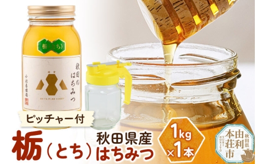 【令和8年度産】小松養蜂場 はちみつ 秋田県産 100％ 栃蜂蜜 1kg 空ピッチャー付 [はちみつ ハチミツ 蜂蜜 国産 秋田県産100％ 自家採蜜100％]