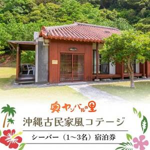 【宿泊券・1泊/素泊り1～3名様】奥やんばるの里 沖縄 古民家 風コテージ【1578846】