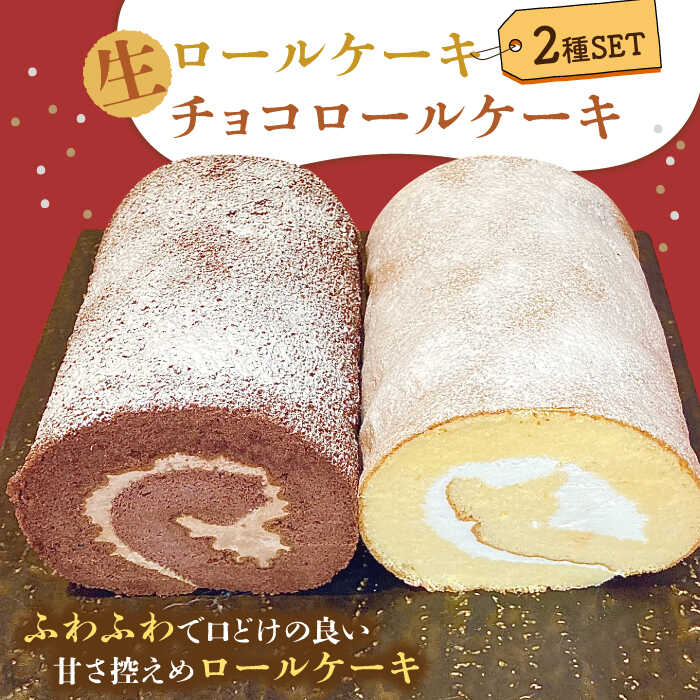 【ふるさと納税】生ロールケーキ 生チョコロールケーキ 2本セット / ケーキ けーき スイーツ デザート / 南島原市 / 吉田菓子店 [SCT014]