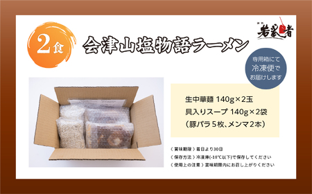 会津山塩物語 ラーメン2食【若武者】