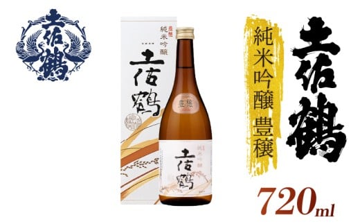【名高い「山田錦」で醸造】純米吟醸 豊穣 720ml 日本酒 冷酒 清酒 熱燗 ぬる燗 家族 宴会 飲み会 晩酌 お花見 祭り 焼酎 お米 お月見 山田錦 高知県 土佐 安田町 TR-0106