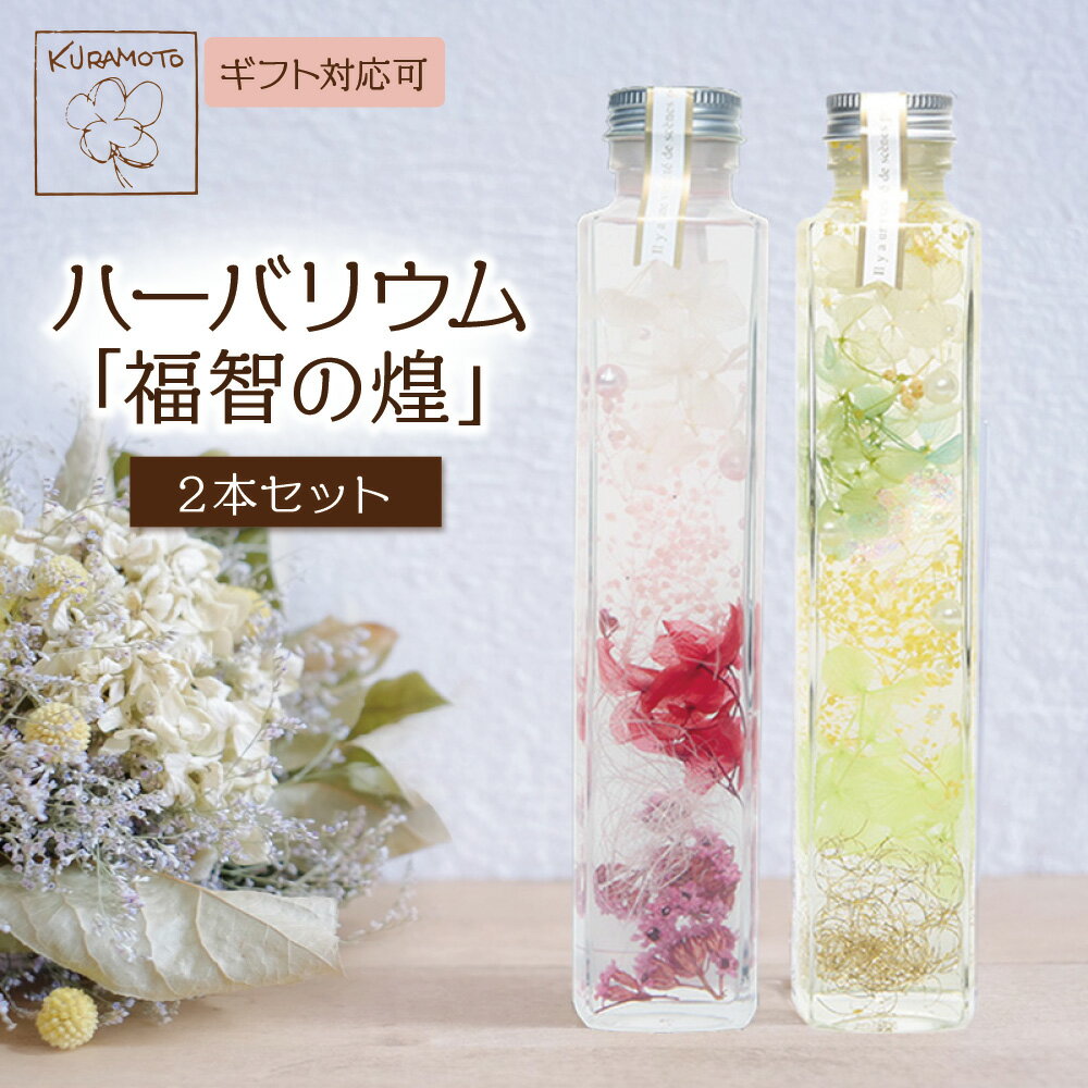 【ふるさと納税】ハーバリウム「福智の煌」(ピンク×黄)2本セット 母の日 ギフト 贈答用 プレゼント お祝い フラワー ドライフラワー オイル 福岡 送料無料 母の日 U33-05-05