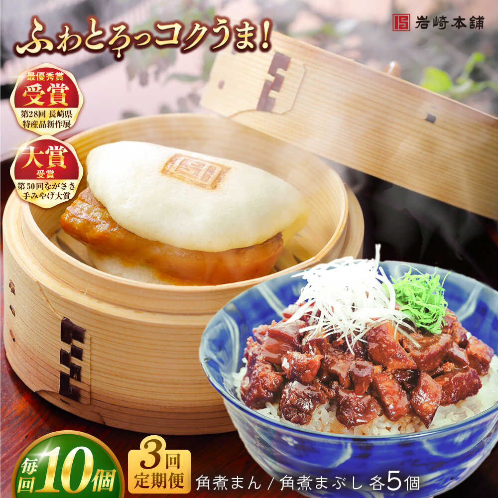 【ふるさと納税】【全3回定期便】長崎角煮まんじゅう5個・長崎角煮まぶし5袋 豚肉 東坡肉 ふわふわ ほかほか 五島市/岩崎本舗 [PFL014] 冷凍 豚 豚角煮 角煮饅頭 簡単調理 お取り寄せ