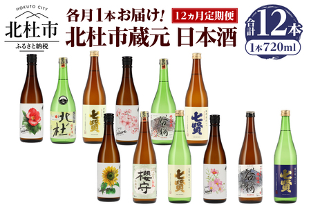【12ヵ月定期便】集え！日本酒ラバー！北杜市蔵元　日本酒　計12本定期便　各月1本お届け！ 日本酒 12ヶ月 定期便 720ml 12本 各月1本 飲み比べ 純米吟醸 純米酒 七賢 生?造り 本醸造 山梨銘醸 谷櫻酒造 武の井酒造 蔵元 晩酌 ギフト 贈り物 プレゼント 酒 家飲み 山梨県 北杜市 母の日 父の日