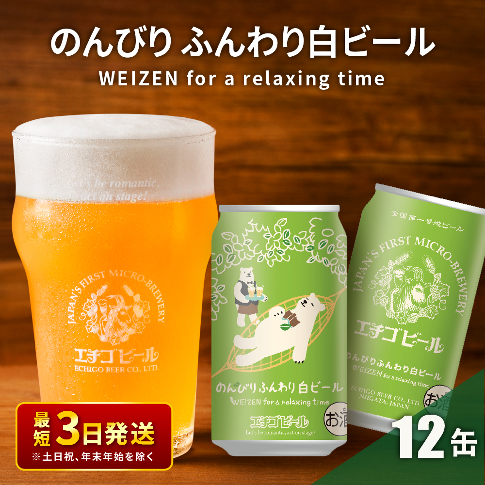 クラフトビール エチゴビール のんびりふんわり 白ビール 350ml 缶 12本 地ビール ビール 全国第一号クラフトビール 12缶 お酒 酒 お取り寄せ 人気 新潟