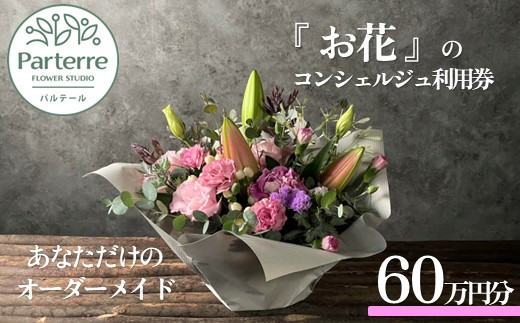 専属フラワーコンシェルジュ パルテール 利用券D 60万円分  (フラワーアレンジメントなど金額内でカスタマイズ可能)  お花 花束 寄せ植え フラワー アレンジメント オリジナル あなただけの 特別 専用 プラン 岩手県 北上市 Z0092