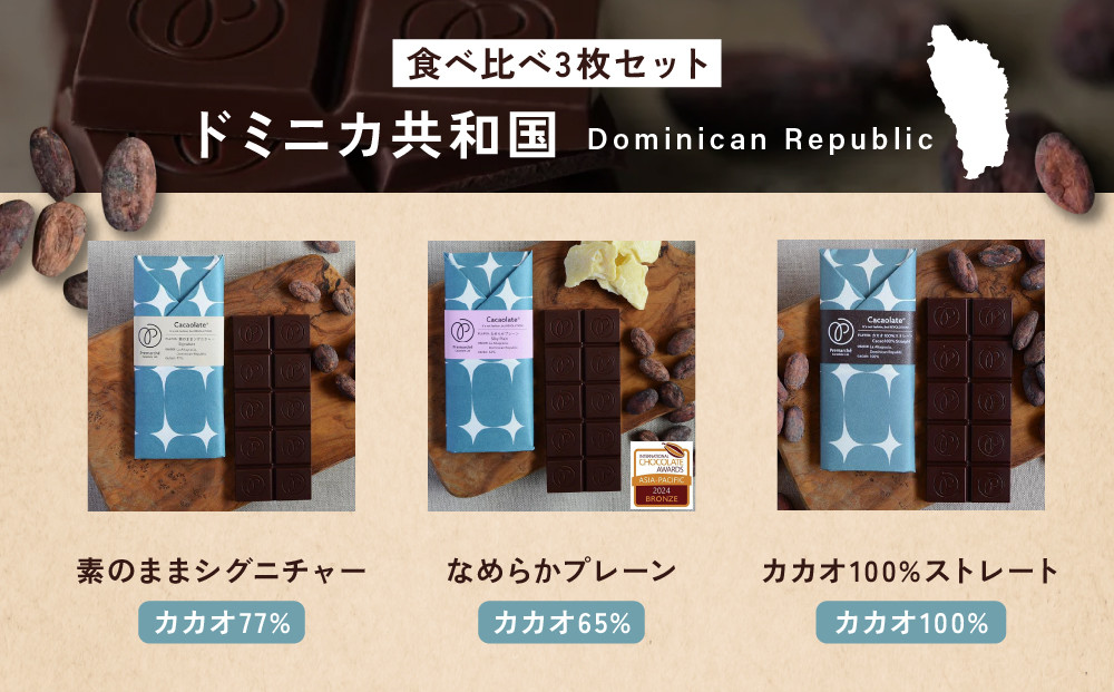 【Premarché  Cacaolate Lab】国際コンテスト入賞店の手づくりチョコレート フレーバー食べ比べ3枚セット ＜産地：ドミニカ共和国＞｜京都 チョコレート専門店 人気セット［ 手作りチ
