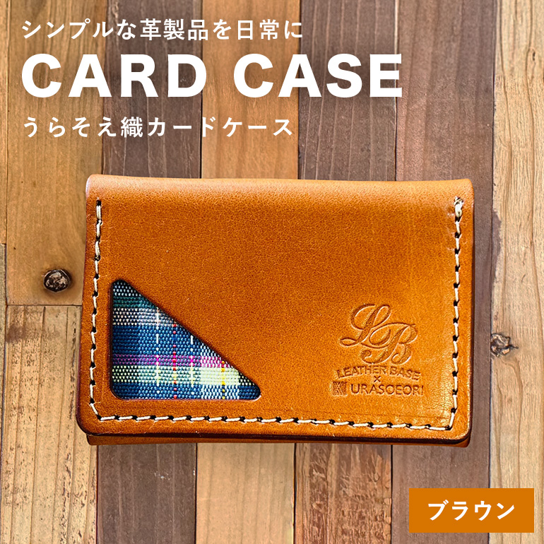 【レザーベース】うらそえ織カードケース（ブラウン）