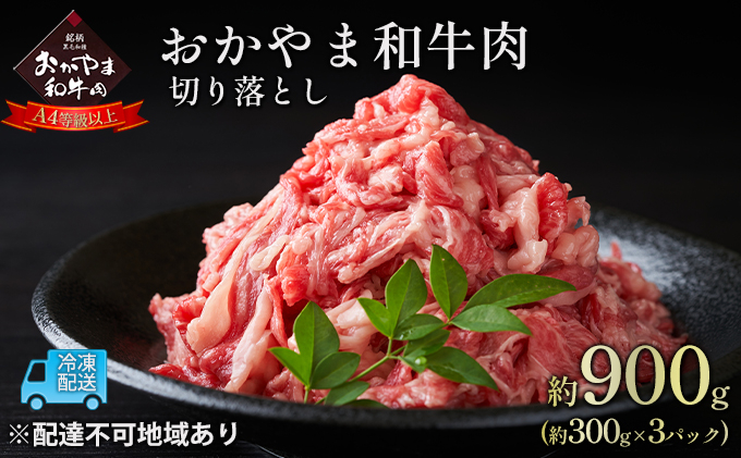 
おかやま 和牛肉 A4等級以上 切り落とし 約900g（約300g×3パック）岡山県産 牛 赤身 肉 牛肉 お弁当 おかず 冷凍
