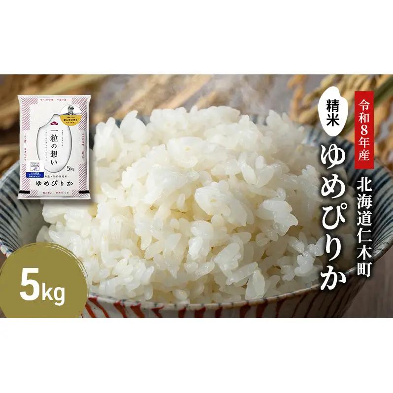 2026年産新米予約 北海道産ゆめぴりか 5kg ゆめぴりか