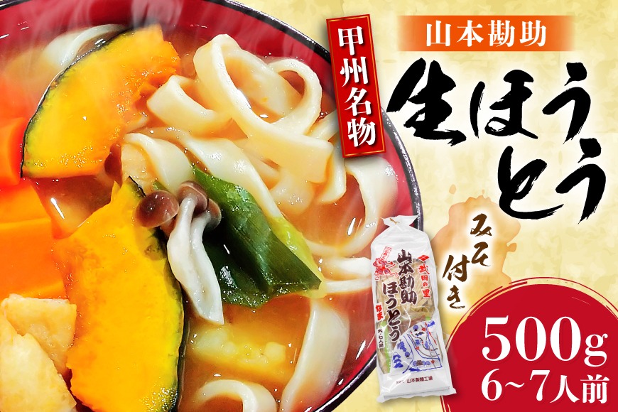 山梨名物 山本勘助 ほうとう 500g (6～7人前) みそ付き 甲州名物 郷土料理 うどん 5000円 3000円 麺 ほうとう 生麺 もちもち みそ味 味噌 常温 冷凍保存 常温 郵便受け ポスト [山本製麺所 山梨県 韮崎市 20742360]