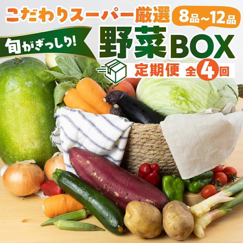 【ふるさと納税】あつみの旬の野菜BOX定期便 4回お届け 定期便 4回 旬 野菜 野菜セット 詰合せ 田原市 渥美フーズ さつまいも ほうれんそう とうもろこし トウモロコシ きゅうり なす ナス ピーマン ねぎ 大根 じゃがいも たまねぎ にんにく人参 渥美半島