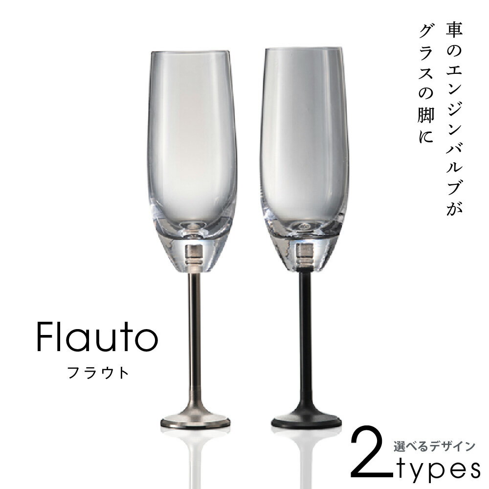 【ふるさと納税】エンジンバルブ シャンパングラス FLAUTO フラウト ハンドメイド ガラス 金属 大阪市 大阪ものづくり 老舗 日本精機 大阪大学 コラボ 乾杯 記念日 贈り物 ギフト 送料無料 大阪府