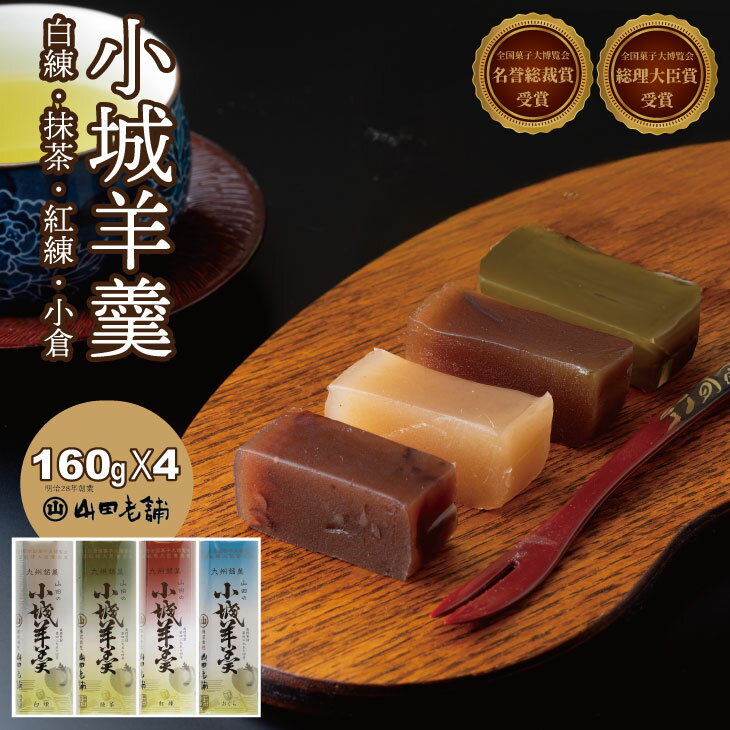 【ふるさと納税】柔らかい小城羊羹 160g×4本セット 山田老舗 和菓子 詰め合わせ（白練・抹茶・紅練・小倉） 柔らかい羊羹 お茶 スポーツ ゆうパケット便 送料無料 【A070-049】