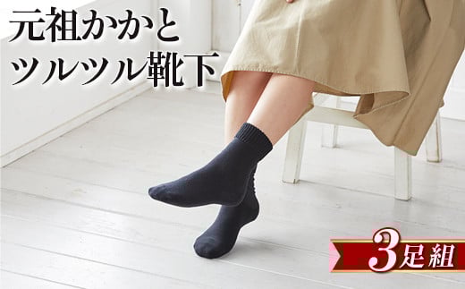 
元祖かかとツルツル靴下　3足組
