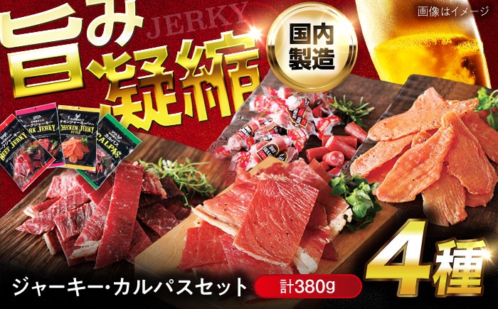 
            お菓子 おやつ ジャーキー・カルパスセット お菓子 おやつ おつまみ つまみ お酒 牛肉 豚肉 鶏肉 サラミ 贈り物 ギフト プレゼント 人気 おすすめ おいしい お酒のおとも ジャーキー サラミ 旨味 凝縮 セット 贈り物 ギフト プレゼント 人気 お土産 手土産 贈答 グルメ 1万円 広島県福山市/株式会社キング食品（スターゼングループ） [BACF001]
          