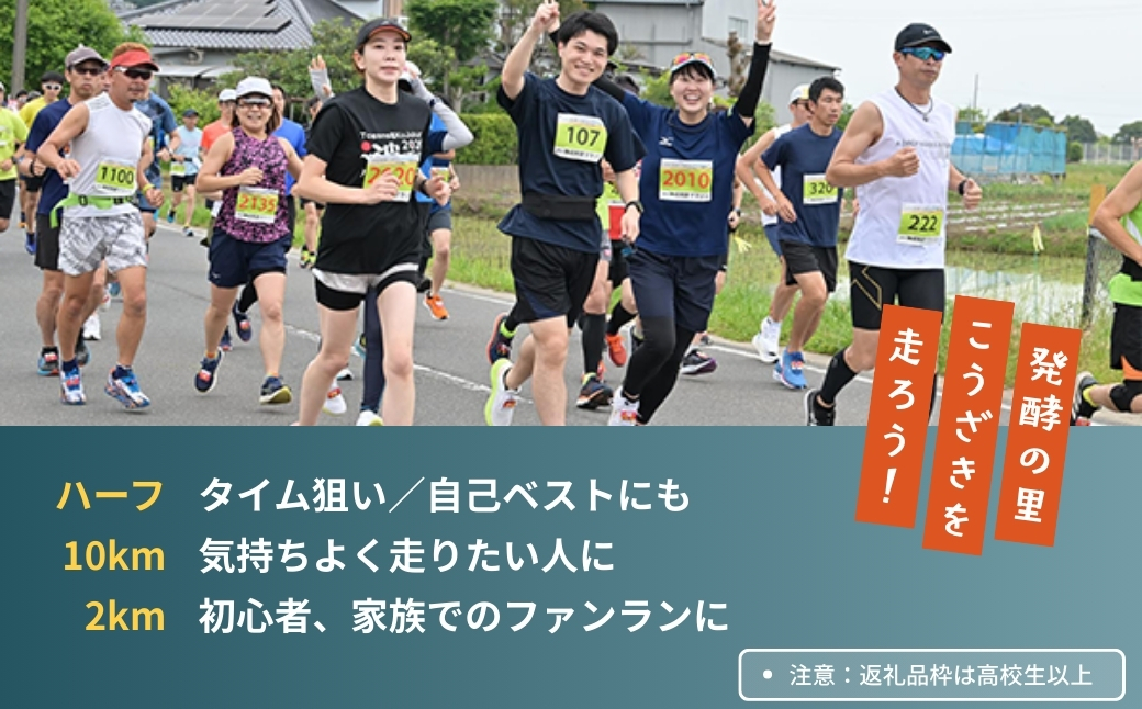 第5回 神崎発酵マラソン 2km 出走権｜締切3/20｜千葉県神崎町