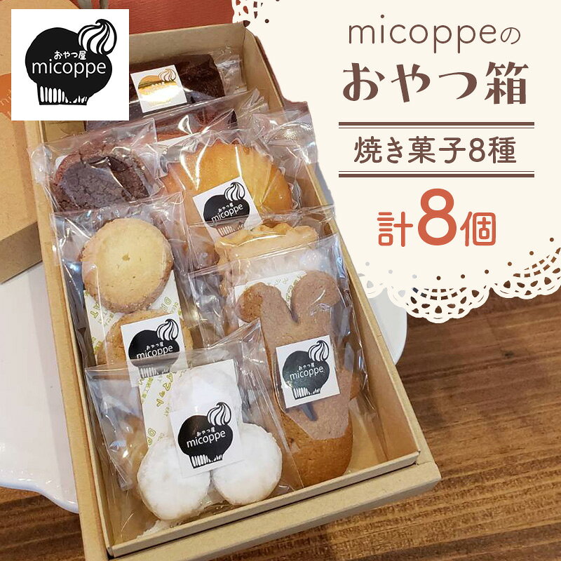 【ふるさと納税】おやつ屋micoppeのおやつ箱（焼き菓子8種・計8個）焼菓子 クッキー サブレ マドレーヌ フィナンシェ セット 詰合せ 手作り おやつ スイーツ 静岡 森町