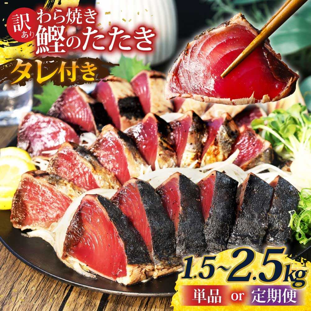 【ふるさと納税】【選べる内容量＆回数＆配送月】【訳あり】鰹のタタキ 藁焼き 1.5〜2.5kg かつおのたたき 高知 藁焼き カツオ 鰹 国産 わら焼き お取り寄せ 海鮮 お得 大容量 高知県土佐市/株式会社大熊[BQAA001]