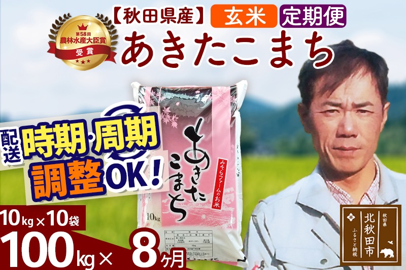 ※令和7年産※《定期便8ヶ月》秋田県産 あきたこまち 100kg【玄米】(10kg袋) 2025年産 お届け時期選べる お届け周期調整可能 隔月に調整OK お米 みそらファーム|msrf-21708