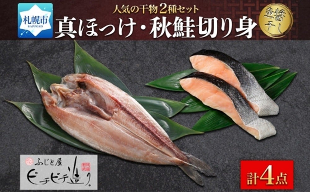 
                  ふじと屋 人気の干物2種セット 真ほっけ 秋鮭 | 魚 ホッケ サケ 北海道 札幌市
                