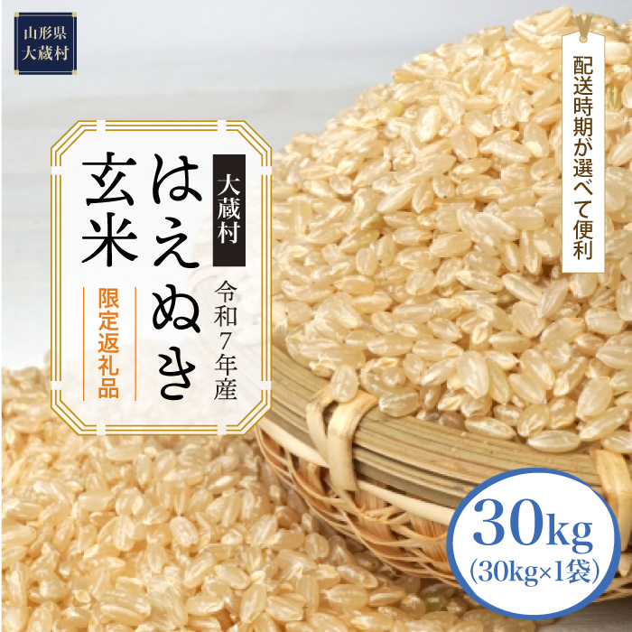 ■数量限定■ ＜令和7年産＞ はえぬき 【玄米】 30kg （30kg×1袋）  配送時期指定できます！ 大蔵村