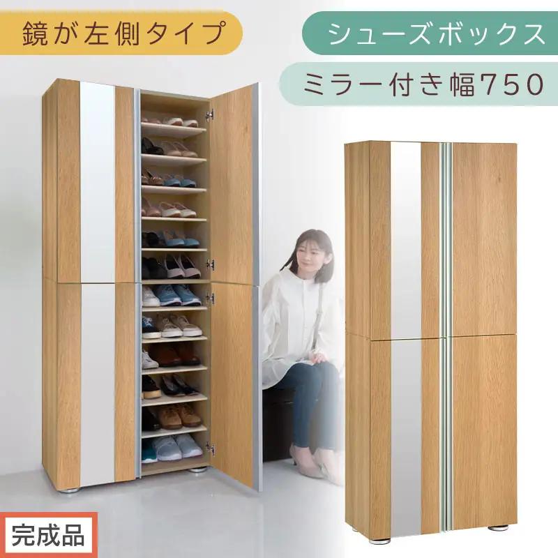 ［完成品でお届け］シューズボックス ミラー付き 幅75cm［鏡が左側タイプ］（オーク）シューズラック 扉付き スリム 12段 靴箱 大容量 木製 シューズボックス 縦長 靴収納棚 下駄箱 ブーツ おしゃれ SKANBM307500-L-OAK
