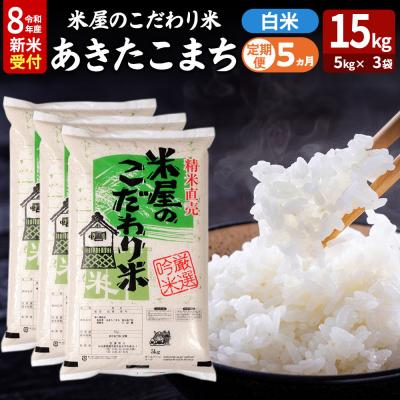 ふるさと納税 男鹿市 あきたこまち 令和8年産 新米受付 15kg 吉運商店 定期便5ヶ月|23_ysu-011505s